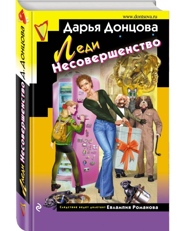 Леди Несовершенство