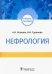 Нефрология. Учебное пособие
