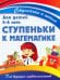 Ступеньки к математике. Для детей 4-6 лет