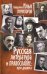 Русская литература и Православие. Пути диалога