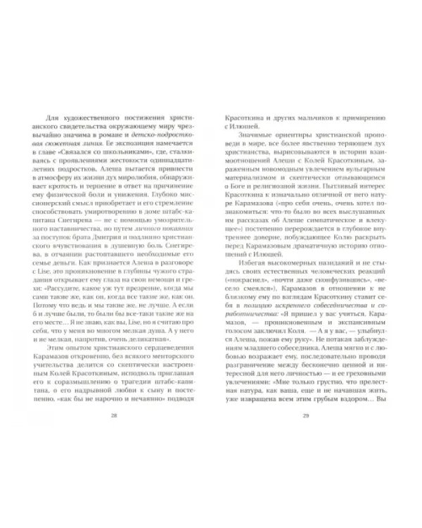 Русская литература и Православие. Пути диалога