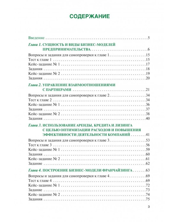 Эффективные бизнес-модели предпринимательства. Научное издание