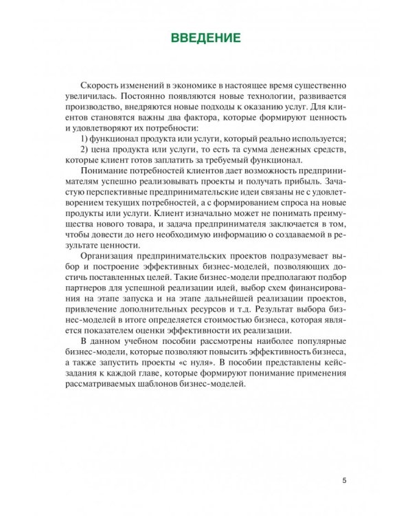 Эффективные бизнес-модели предпринимательства. Научное издание