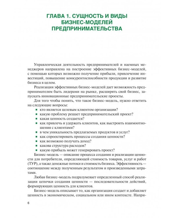 Эффективные бизнес-модели предпринимательства. Научное издание