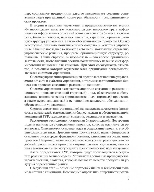 Эффективные бизнес-модели предпринимательства. Научное издание