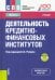 Деятельность кредитно-финансовых институтов. Учебник (+ еПриложение)