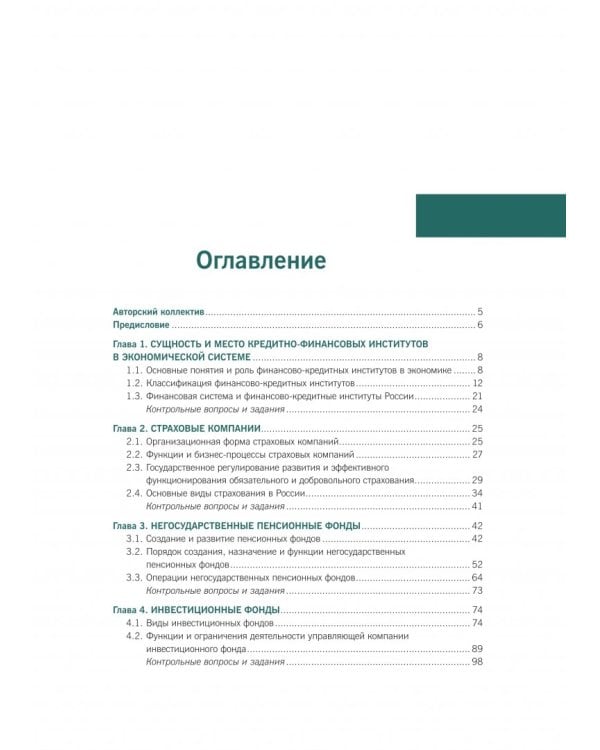Деятельность кредитно-финансовых институтов. Учебник (+ еПриложение)