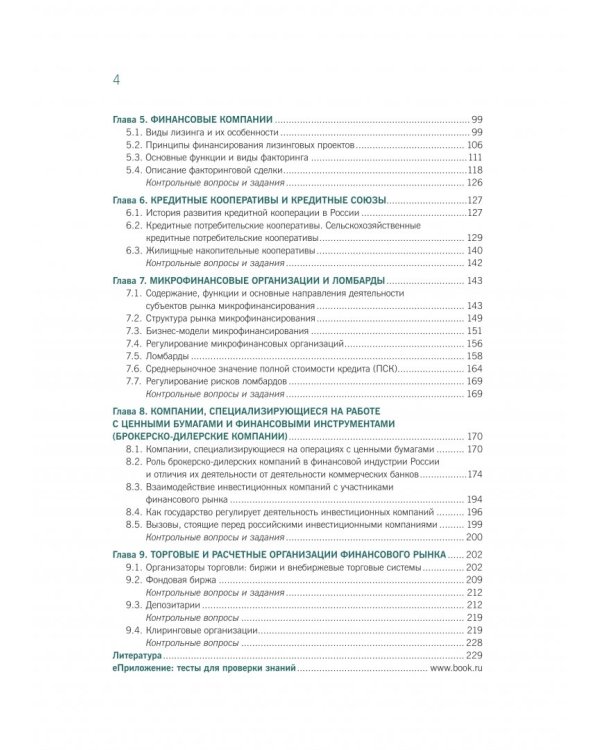 Деятельность кредитно-финансовых институтов. Учебник (+ еПриложение)
