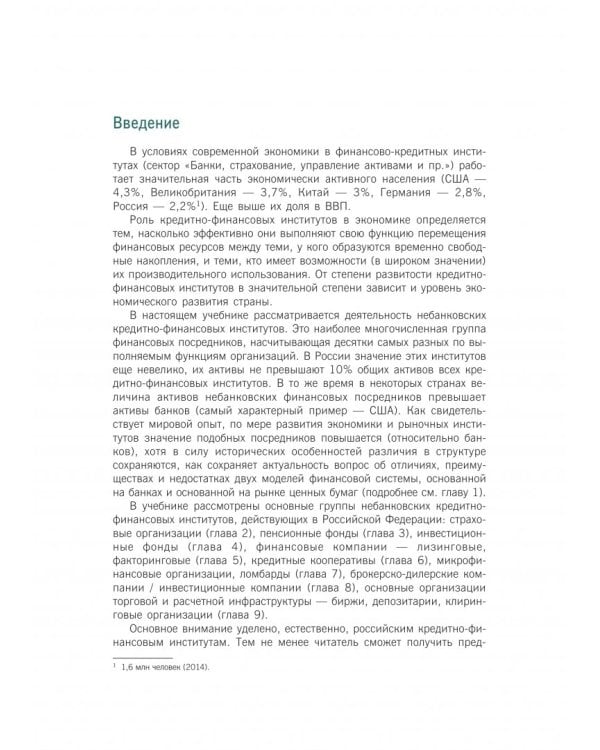 Деятельность кредитно-финансовых институтов. Учебник (+ еПриложение)