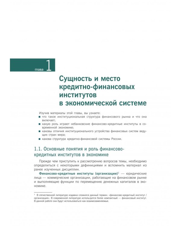 Деятельность кредитно-финансовых институтов. Учебник (+ еПриложение)