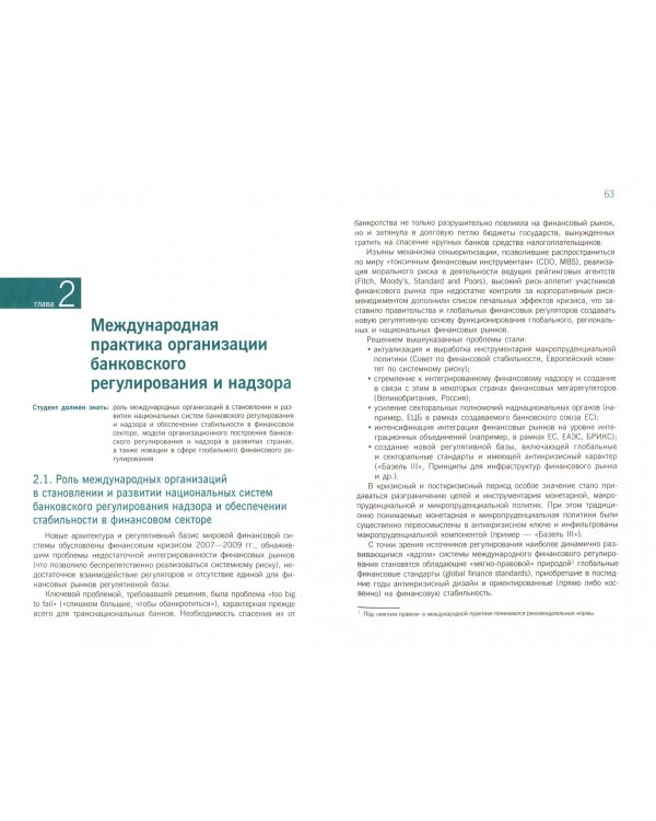 Банковское регулирование и надзор. Учебник