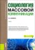 Социология массовой коммуникации. (Бакалавриат). Учебник