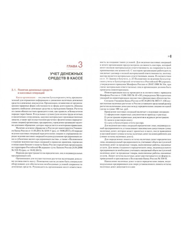 Документирование хозяйственных операций и ведение бухгалтерского учета имущества организации. Учебник