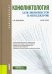 Конфликтология (для экономистов и менеджеров). Учебное пособие