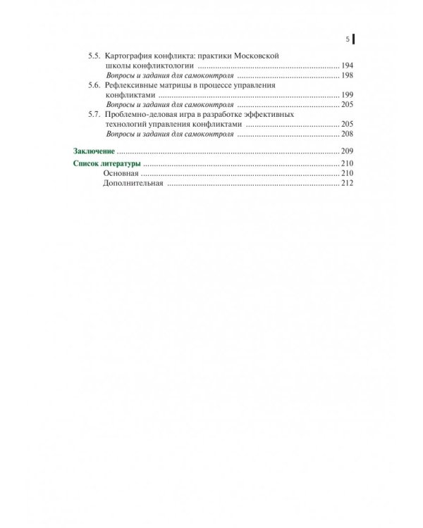 Конфликтология (для экономистов и менеджеров). Учебное пособие