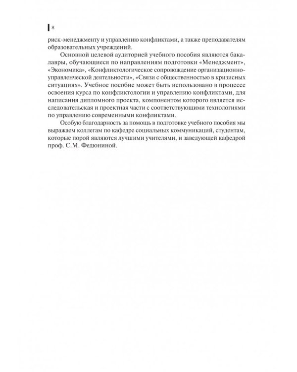 Конфликтология (для экономистов и менеджеров). Учебное пособие