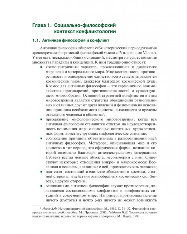 Конфликтология (для экономистов и менеджеров). Учебное пособие