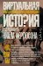 Виртуальная история. Альтернативы и предположения