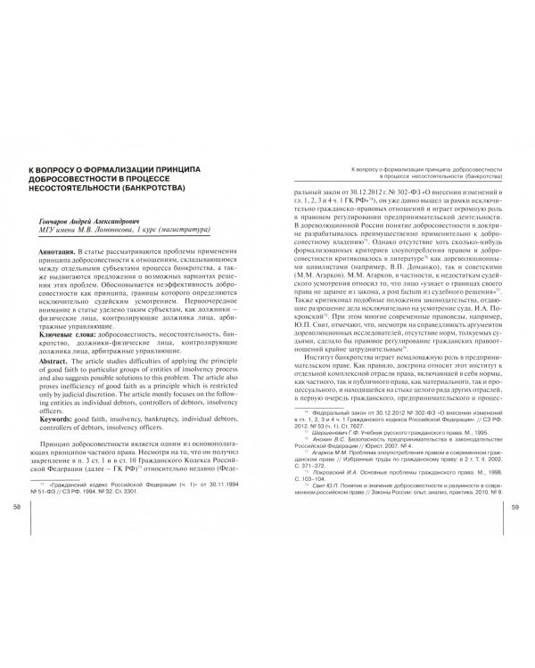 Актуальные проблемы института несостоятельности (банкротства): взгляд молодых ученых. Сборник статей