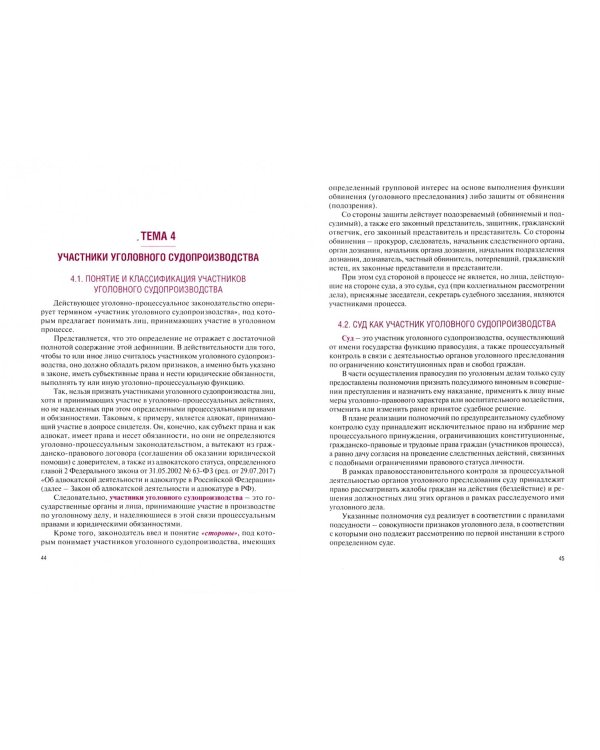 Уголовный процесс. Учебник