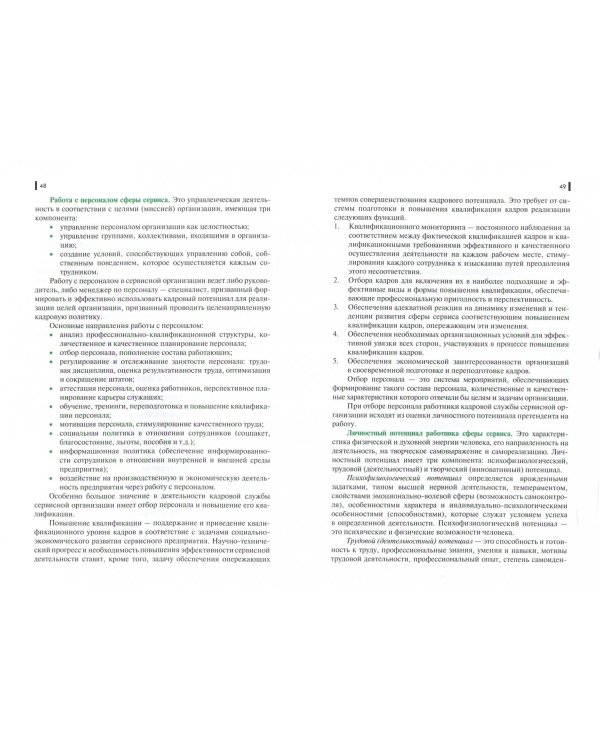 Сервисная деятельность. (СПО). Учебник