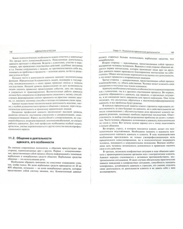 Адвокатура в России. Учебник