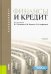 Финансы и кредит. Учебник