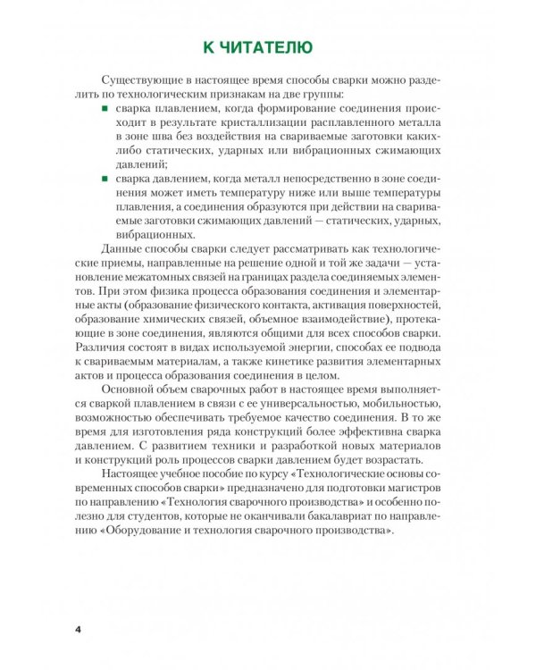 Технологические основы современных способов сварки. Учебное пособие