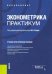 Эконометрика. Практикум. Учебно-практическое пособие
