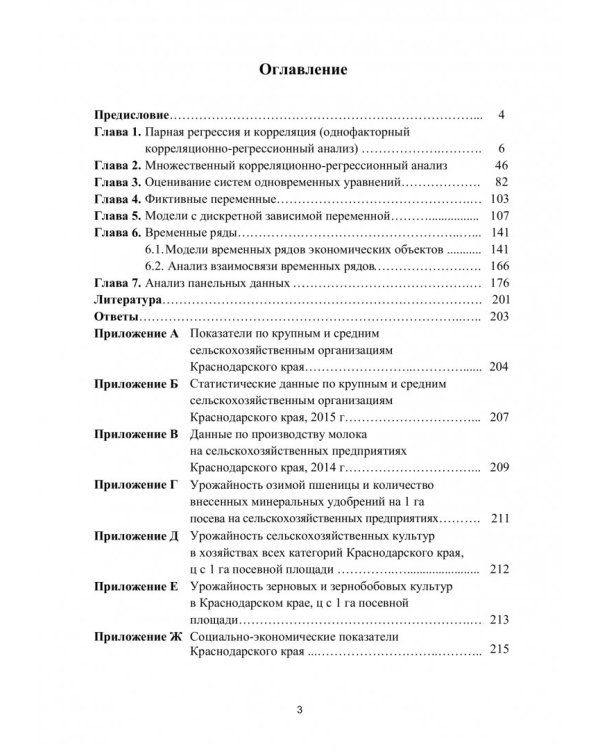 Эконометрика. Практикум. Учебно-практическое пособие