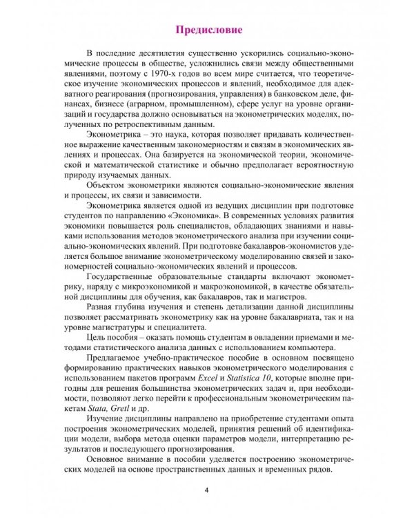 Эконометрика. Практикум. Учебно-практическое пособие