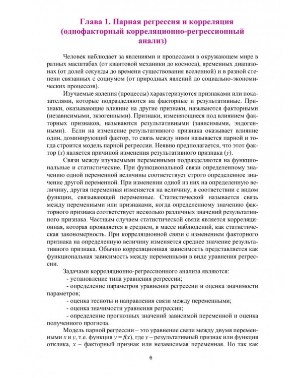 Эконометрика. Практикум. Учебно-практическое пособие