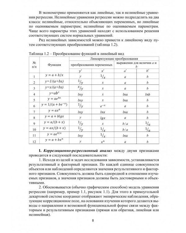 Эконометрика. Практикум. Учебно-практическое пособие