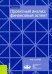 Проектный анализ. Финансовый аспект. (Бакалавриат и магистратура). Учебное пособие