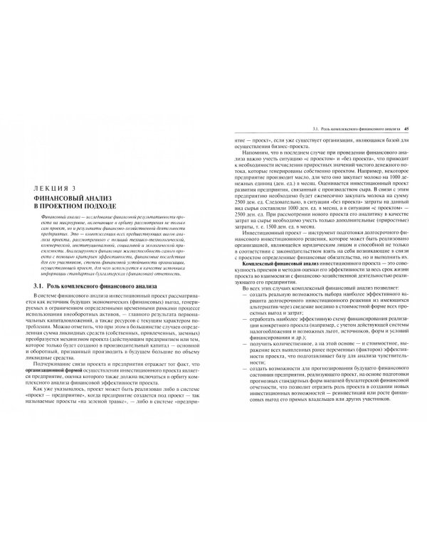 Проектный анализ. Финансовый аспект. (Бакалавриат и магистратура). Учебное пособие