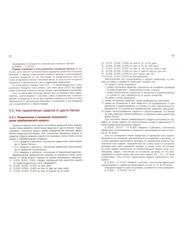 Организация бухгалтерского учета в банках. Учебник