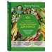Большая иллюстрированная энциклопедия дачника. Сад и огород. Разумные советы