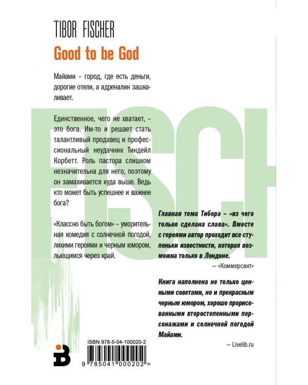 Классно быть богом