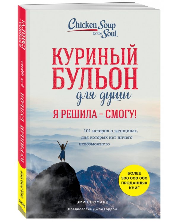 Куриный бульон для души. И я решила - смогу! 101 история о женщинах
