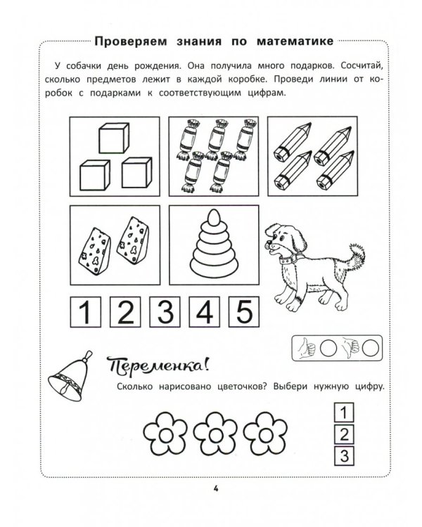 Самые важные тесты для дошкольников. 3-4 года