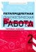 Метапредметная диагностическая работа. 2 класс