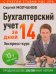 Бухгалтерский учет за 14 дней. Экспресс-курс