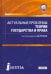 Актуальные проблемы теории государства и права. Учебник