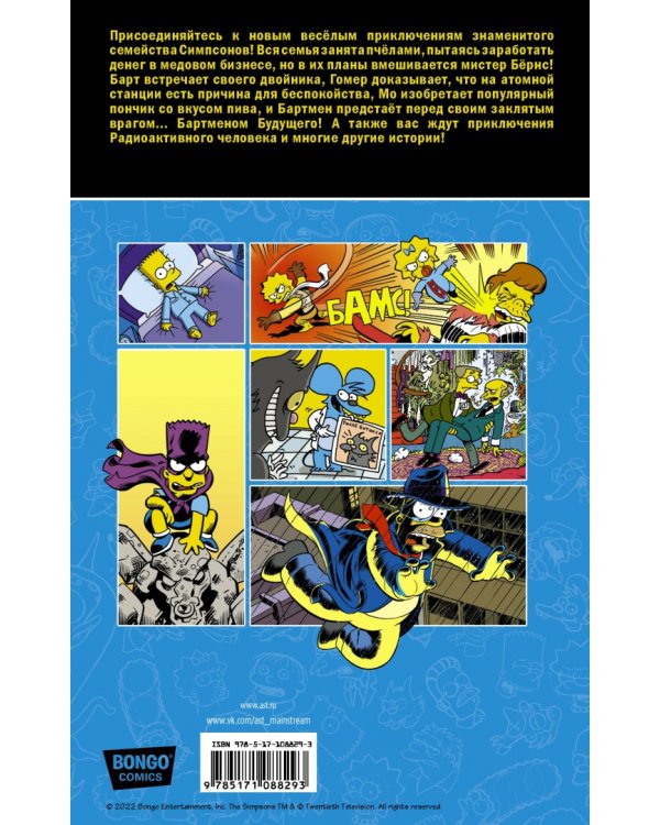 Симпсоны. Антология. Том 2