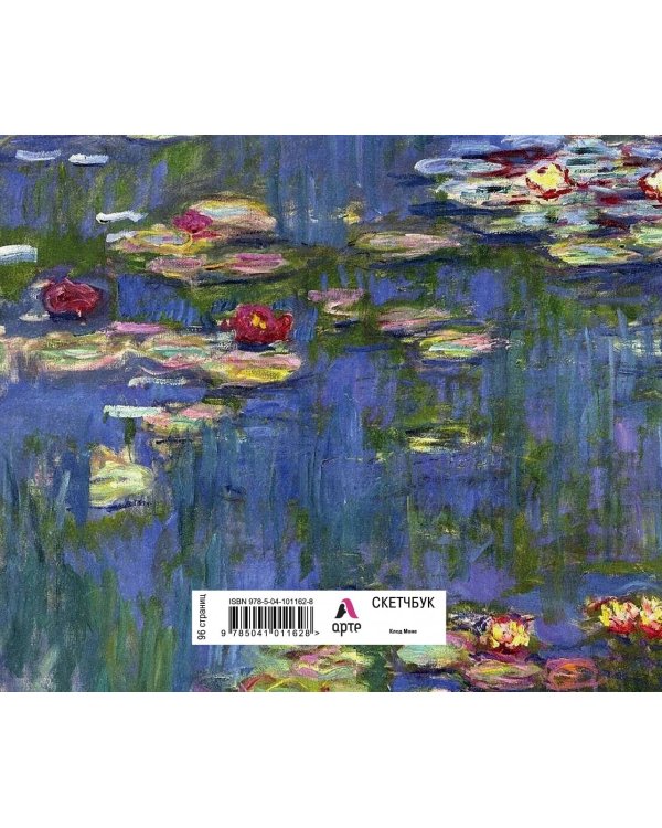 Скетчбук. Клод Моне