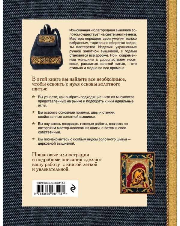 Вышивка золотом. Светская и церковная. Пошаговое руководство для начинающих