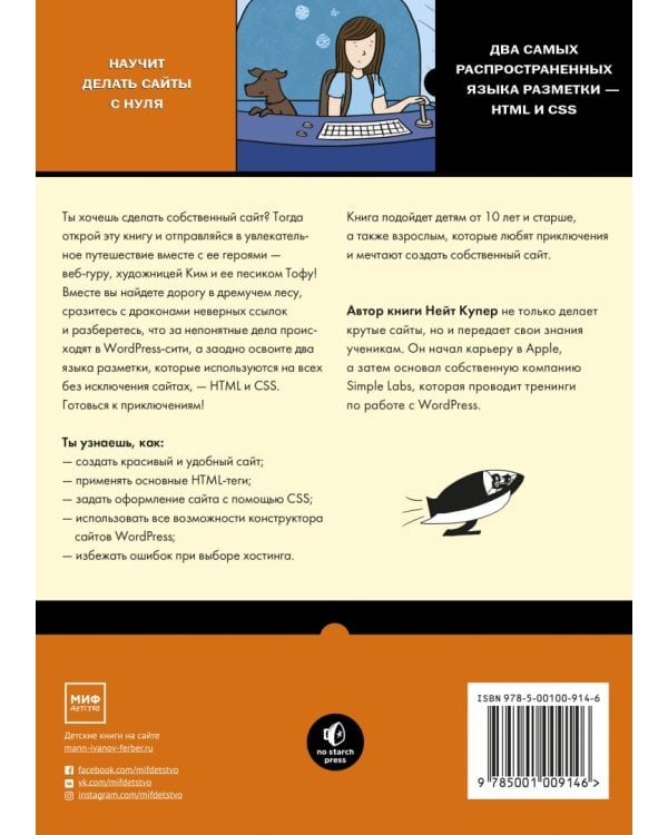 Как создать сайт. Комикс-путеводитель по HTML, CSS и WordPress