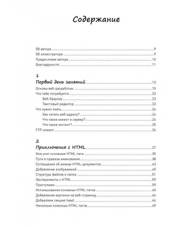 Как создать сайт. Комикс-путеводитель по HTML, CSS и WordPress