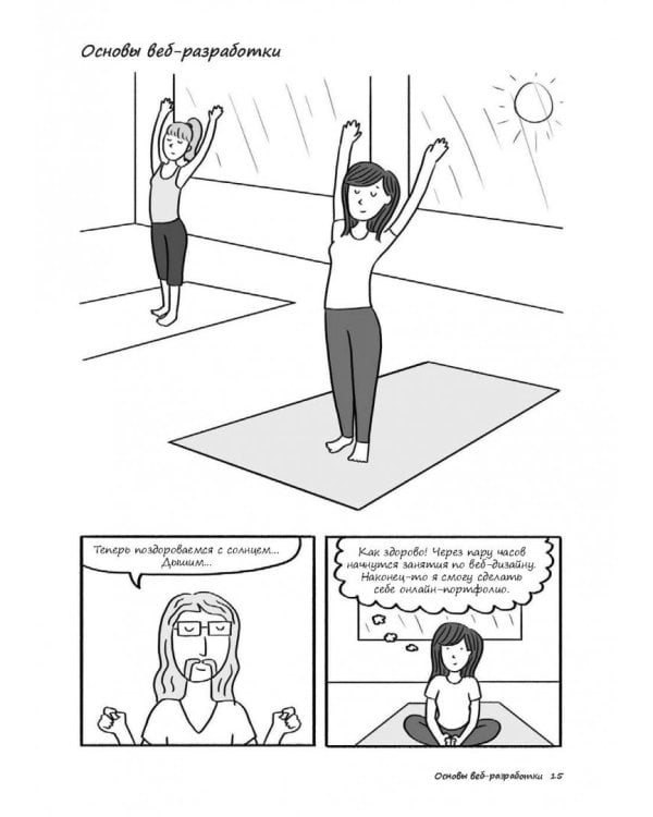 Как создать сайт. Комикс-путеводитель по HTML, CSS и WordPress