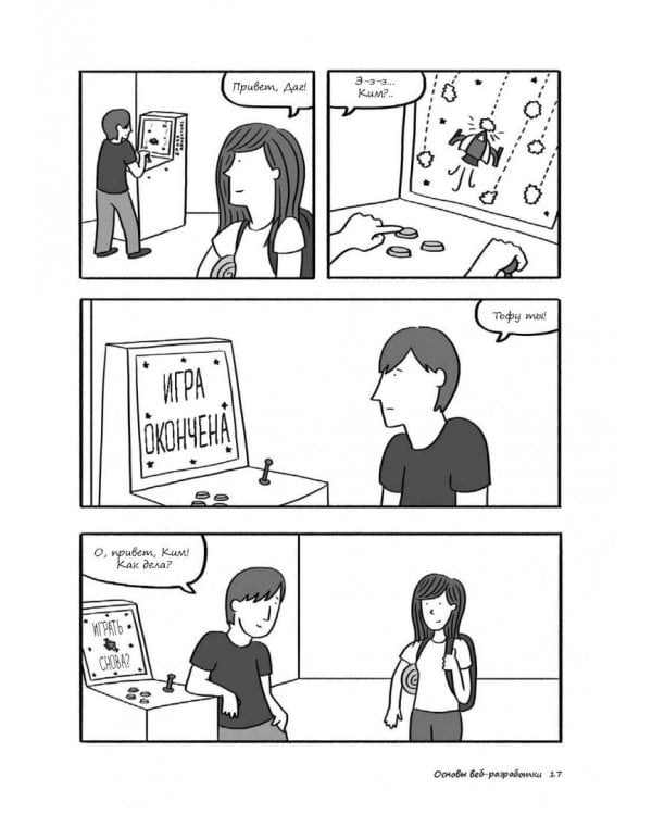 Как создать сайт. Комикс-путеводитель по HTML, CSS и WordPress